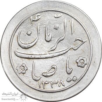 سکه شاباش صاحب زمان نوع دو 1338 - MS64 - محمد رضا شاه