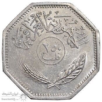 سکه 250 فلس 1981 جمهوری - MS61 - عراق