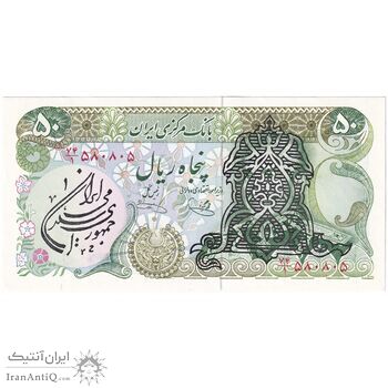 اسکناس 50 ریال سورشارژی (یگانه - خوش کیش) مهر جمهوری - تک - UNC62 - جمهوری اسلامی