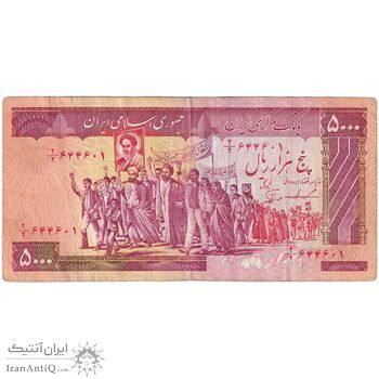 اسکناس 5000 ریال (ایروانی - نوربخش) - تک - VF35 - جمهوری اسلامی