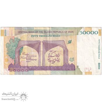 اسکناس 50000 ریال (دژپسند - همتی) - شماره مزاحم - تک - EF40 - جمهوری اسلامی