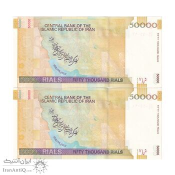 اسکناس 50000 ریال (جعفری - شیبانی) فیلیگران 50000 بزرگ - جایگزین - جفت - UNC64 - جمهوری اسلامی