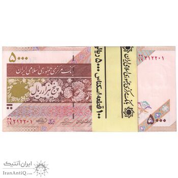 بسته اسکناس 5000 ریال امام (حسینی - بهمنی) ماهواره - شماره مزاحم - UNC - جمهوری اسلامی