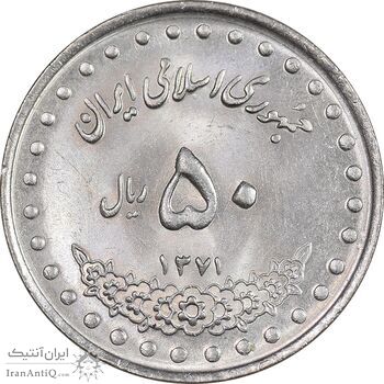 سکه 50 ریال 1371 - صفر کوچک - MS63 - جمهوری اسلامی