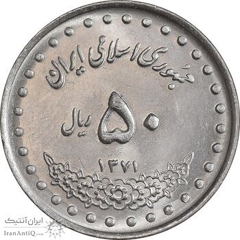 سکه 50 ریال 1371 - صفر کوچک - MS63 - جمهوری اسلامی