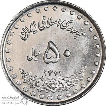 سکه 50 ریال 1371 - صفر کوچک - MS63 - جمهوری اسلامی