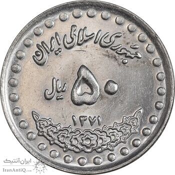 سکه 50 ریال 1371 - صفر بزرگ - MS63 - جمهوری اسلامی