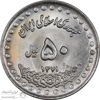 سکه 50 ریال 1371 - صفر بزرگ - MS63 - جمهوری اسلامی