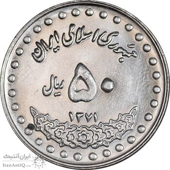 سکه 50 ریال 1371 - صفر بزرگ - MS63 - جمهوری اسلامی
