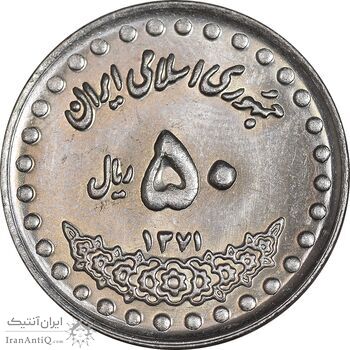 سکه 50 ریال 1371 - صفر بزرگ - MS63 - جمهوری اسلامی
