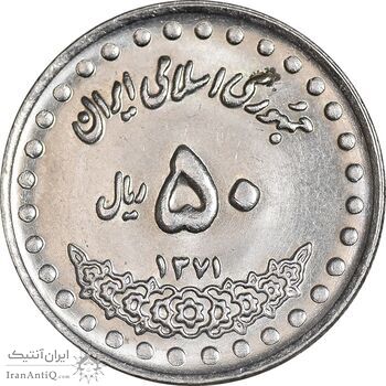 سکه 50 ریال 1371 - صفر بزرگ - MS62 - جمهوری اسلامی