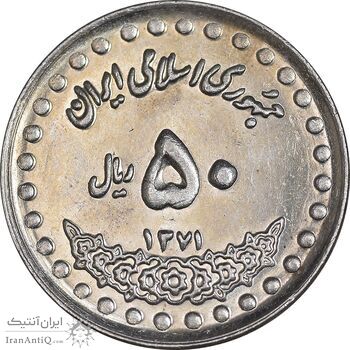 سکه 50 ریال 1371 - صفر بزرگ - MS62 - جمهوری اسلامی