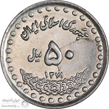 سکه 50 ریال 1371 - صفر بزرگ - MS62 - جمهوری اسلامی