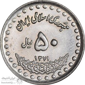 سکه 50 ریال 1371 - صفر بزرگ - MS61 - جمهوری اسلامی