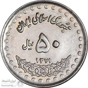 سکه 50 ریال 1371 - صفر بزرگ - MS61 - جمهوری اسلامی