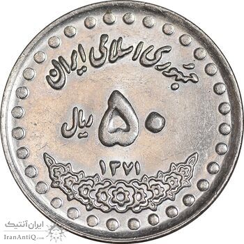 سکه 50 ریال 1371 - صفر بزرگ - MS61 - جمهوری اسلامی
