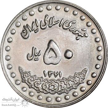 سکه 50 ریال 1371 - صفر بزرگ - AU58 - جمهوری اسلامی