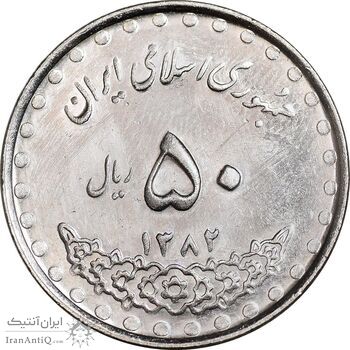 سکه 50 ریال 1382 - AU55 - جمهوری اسلامی