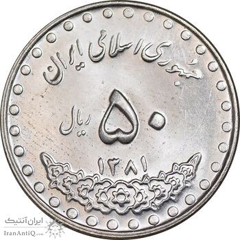 سکه 50 ریال 1381 - MS63 - جمهوری اسلامی