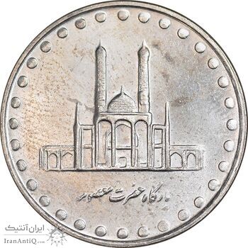 سکه 50 ریال 1381 - MS63 - جمهوری اسلامی