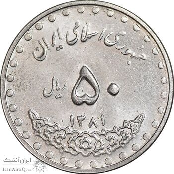 سکه 50 ریال 1381 - MS62 - جمهوری اسلامی
