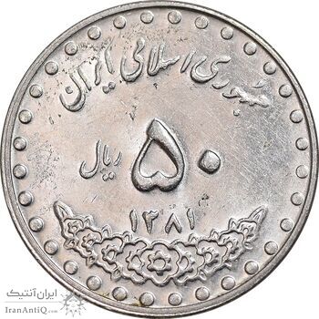 سکه 50 ریال 1381 - MS61 - جمهوری اسلامی