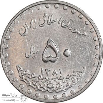 سکه 50 ریال 1381 - AU58 - جمهوری اسلامی