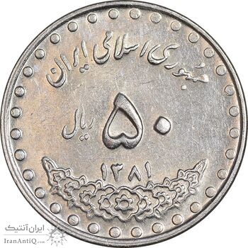 سکه 50 ریال 1381 - AU58 - جمهوری اسلامی