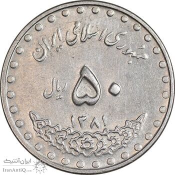 سکه 50 ریال 1381 - AU55 - جمهوری اسلامی