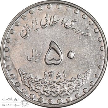 سکه 50 ریال 1381 - AU55 - جمهوری اسلامی