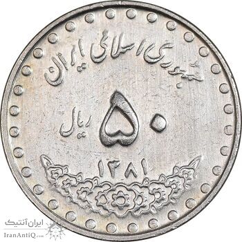 سکه 50 ریال 1381 - EF45 - جمهوری اسلامی