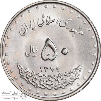 سکه 50 ریال 1379 - MS63 - جمهوری اسلامی