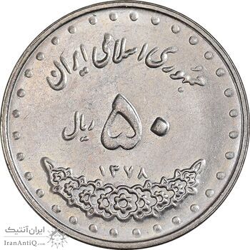 سکه 50 ریال 1378 - MS63 - جمهوری اسلامی
