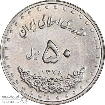 سکه 50 ریال 1378 - MS63 - جمهوری اسلامی