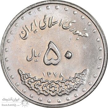 سکه 50 ریال 1378 - MS62 - جمهوری اسلامی
