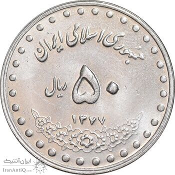 سکه 50 ریال 1377 - تاریخ کوچک - MS63 - جمهوری اسلامی
