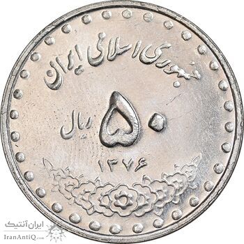 سکه 50 ریال 1376 - MS62 - جمهوری اسلامی