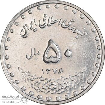 سکه 50 ریال 1376 - AU58 - جمهوری اسلامی