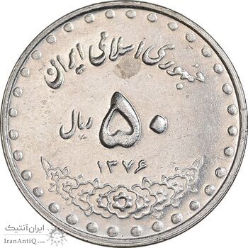 سکه 50 ریال 1376 - AU58 - جمهوری اسلامی