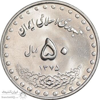 سکه 50 ریال 1375 - MS63 - جمهوری اسلامی