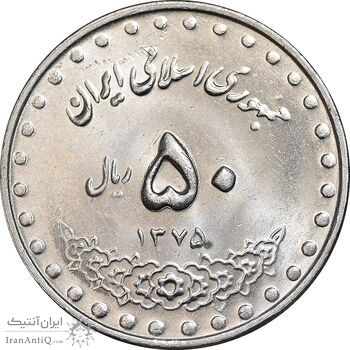 سکه 50 ریال 1375 - MS63 - جمهوری اسلامی