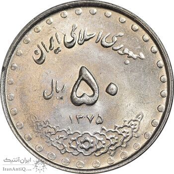 سکه 50 ریال 1375 - MS62 - جمهوری اسلامی