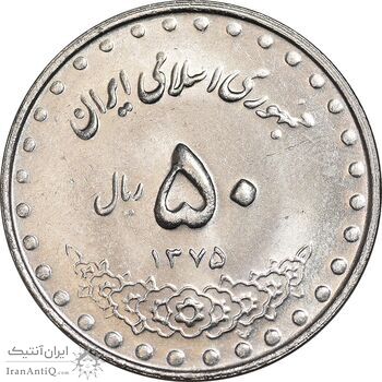 سکه 50 ریال 1375 - MS62 - جمهوری اسلامی