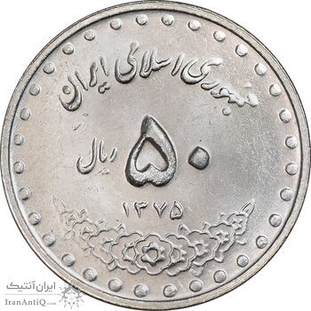 سکه 50 ریال 1375 - MS61 - جمهوری اسلامی