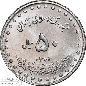 سکه 50 ریال 1373 - MS63 - جمهوری اسلامی