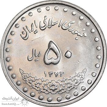 سکه 50 ریال 1373 - MS62 - جمهوری اسلامی