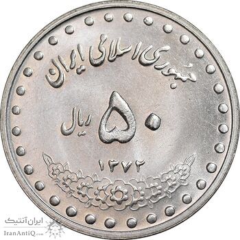 سکه 50 ریال 1372 - MS63 - جمهوری اسلامی