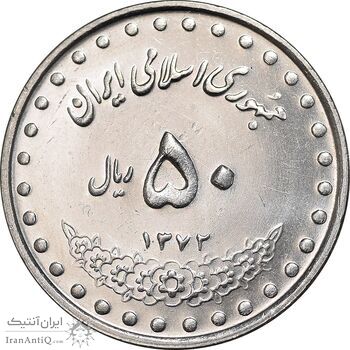 سکه 50 ریال 1372 - MS62 - جمهوری اسلامی