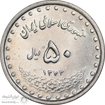 سکه 50 ریال 1372 - MS61 - جمهوری اسلامی