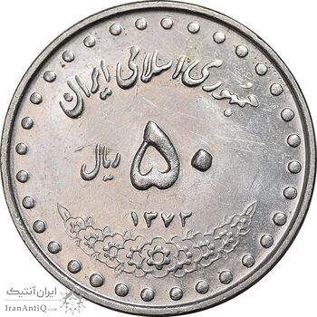 سکه 50 ریال 1372 - MS61 - جمهوری اسلامی